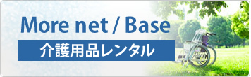 レンタル介護用品なら岡山のモアネット