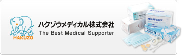 医療や介護、看護の現場に必要な衛生材料のメーカー、ハクゾウメディカル